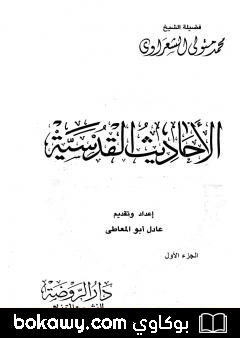 كتاب الأحاديث القدسية – الجزء الأول