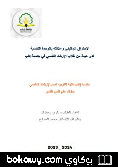 كتاب الاحتراق الوظيفي وعلاقته بالوحدة النفسية