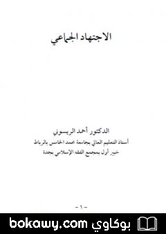 كتاب الاجتهاد الجماعي