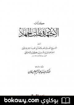 كتاب الاجتهاد في طلب الجهاد