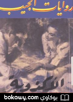 كتاب الأكذوبة