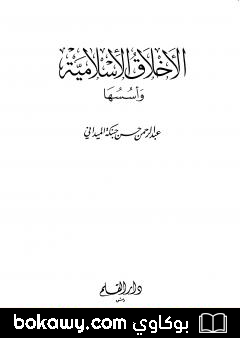 كتاب الأخلاق الإسلامية وأسسها – الجزء الأول