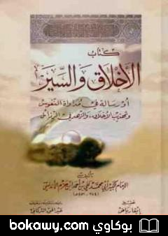 كتاب الأخلاق والسير