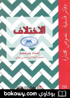 كتاب الاختلاف