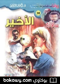 كتاب الأخير – سلسلة سافاري