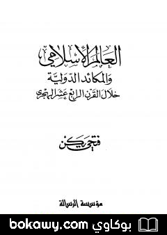 كتاب العالم الإسلامي والمكائد الدولية خلال القرن الرابع عشر الهجري
