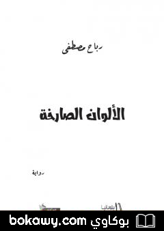 كتاب الألوان الصارخة