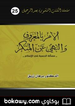 كتاب الأمر بالمعروف والنهي عن المنكر – مسألة الحسبة في الإسلام