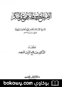 كتاب الأمر بالمعروف والنهي عن المنكر