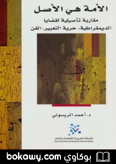 كتاب الأمة هي الأصل