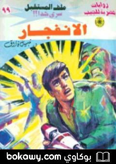 كتاب الانفجار ج3 – سلسلة ملف المستقبل