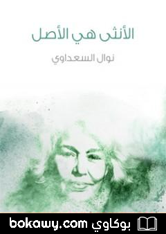كتاب الأنثى هي الأصل