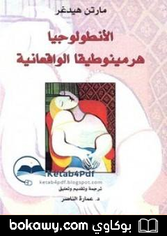 كتاب الأنطولوجيا هرمينوطيقيا الواقعية