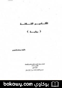 كتاب الأقانيم الثلاثة