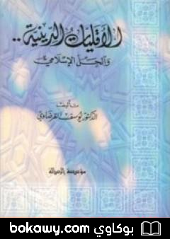 كتاب الأقليات الدينية
