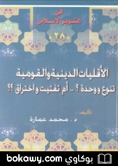 كتاب الأقليات الدينية والقومية تنوع ووحدة ؟ أم تفتيت واختراق ؟