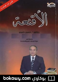 كتاب الأقنعة – مجموعة قصصية
