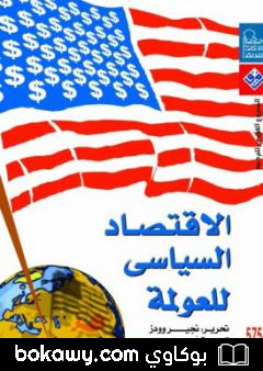 كتاب الاقتصاد السياسي للعولمة