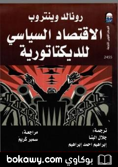 كتاب الاقتصاد السياسي للديكتاتورية