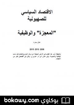 كتاب الاقتصاد السياسي للصهيونية: المعجزة والوظيفية