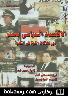 كتاب الاقتصاد السياسي لمصر – دور علاقات القوة في التنمية