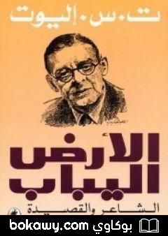 كتاب الأرض اليباب