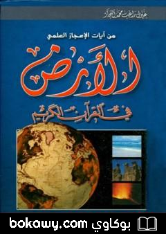 كتاب الأرض في القرآن الكريم