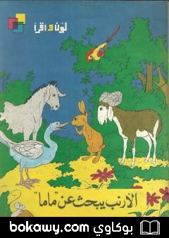 كتاب الأرنب يبحث عن ماما