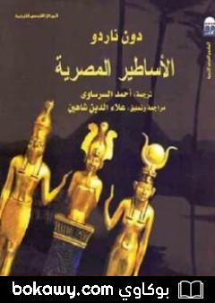كتاب الأساطير المصرية