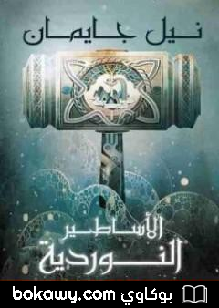 كتاب الأساطير النوردية