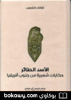 كتاب الأسد الطائر – حكايات شعبية من جنوب أفريقيا