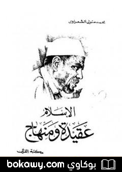 كتاب الاسلام عقيدة ومنهاج