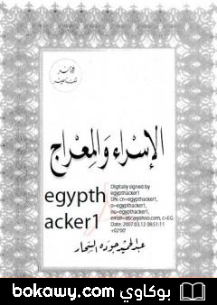 كتاب الاسراء والمعراج