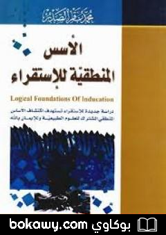 كتاب الأسس المنطقية للاستقراء