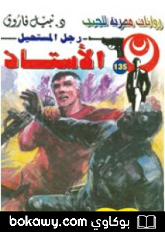 كتاب الأستاذ – سلسلة رجل المستحيل