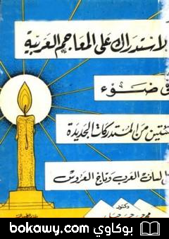 كتاب الاستدراك على المعاجم اللغوية في ضوء مئتين من المستدركات الجديدة على لسان لعرب وتاج العروس