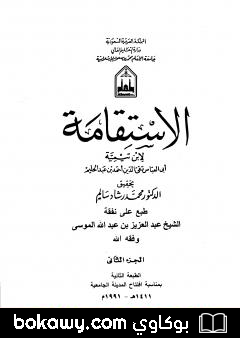 كتاب الاستقامة – الجزء الثاني