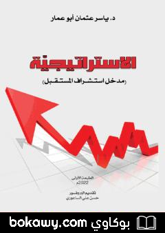 كتاب الاستراتيجية – مدخل استشراف المستقبل