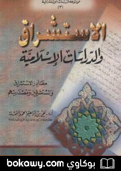 كتاب الاستشراق والدراسات الاسلامية