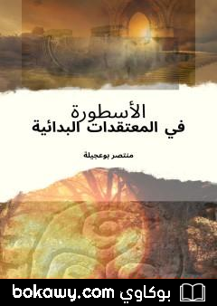 كتاب الأسطورة في المعتقدات البدائية