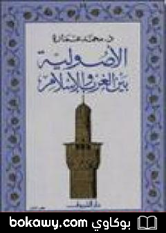 كتاب الأصولية بين الغرب والإسلام