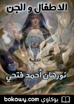 كتاب الأطفال و الجن