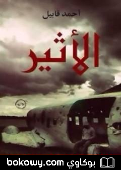 كتاب الأثير