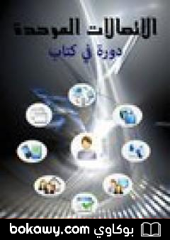 كتاب الاتصالات الموحدة – دورة في كتاب