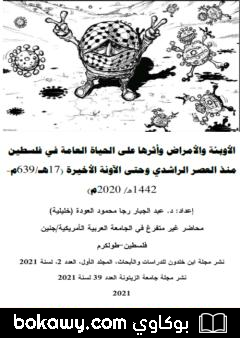 كتاب الأوبئة والأمراض وأثرها على الحياة العامة في فلسطين منذ العصر الراشدي وحتى الآونة الأخيرة