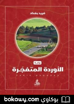 كتاب الأوردة المتفجرة