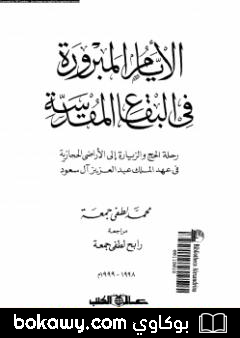 كتاب الأيام المبرورة في البقاع المقدسة