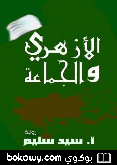 كتاب الأزهري والجماعة