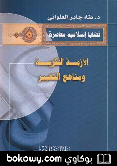 كتاب الأزمة الفكرية و مناهج التغيير