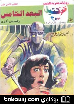 كتاب البعد الخامس وقصص أخرى